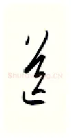 送硬笔行书写法,摘自金泽珊硬笔书法字帖