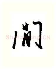 闲硬笔行书写法,摘自金泽珊硬笔书法字帖