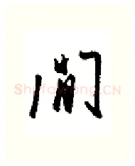 闲硬笔行书写法,摘自金泽珊硬笔书法字帖