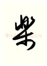乐硬笔行书写法,摘自金泽珊硬笔书法字帖