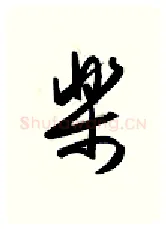 乐硬笔行书写法,摘自金泽珊硬笔书法字帖