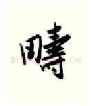 畴硬笔行书写法,摘自金泽珊硬笔书法字帖