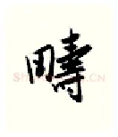 畴硬笔行书写法,摘自金泽珊硬笔书法字帖
