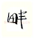 畔硬笔行书写法,摘自金泽珊硬笔书法字帖