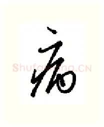 病硬笔行书写法,摘自金泽珊硬笔书法字帖