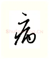 病硬笔行书写法,摘自金泽珊硬笔书法字帖
