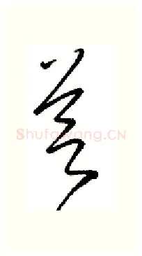 芝硬笔行书写法,摘自金泽珊硬笔书法字帖