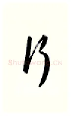 行硬笔行书写法,摘自金泽珊硬笔书法字帖