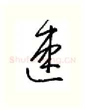 速硬笔行书写法,摘自金泽珊硬笔书法字帖