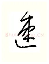速硬笔行书写法,摘自金泽珊硬笔书法字帖