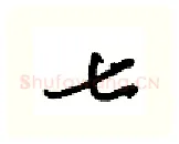 七硬笔行书写法,摘自金泽珊硬笔书法字帖