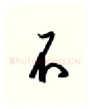 不硬笔行书写法,摘自金泽珊硬笔书法字帖