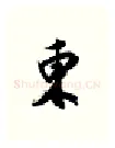 东硬笔行书写法,摘自金泽珊硬笔书法字帖