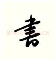 书硬笔行书写法,摘自金泽珊硬笔书法字帖