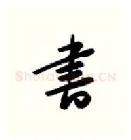 书硬笔行书写法,摘自金泽珊硬笔书法字帖
