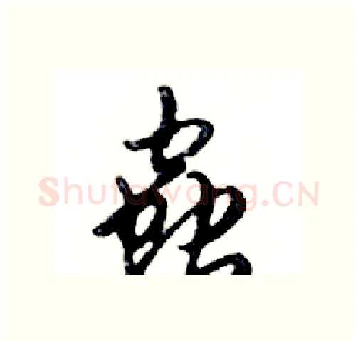 蟲硬笔行书写法,摘自邓散木硬笔书法字帖