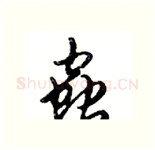 蟲硬笔行书写法,摘自邓散木硬笔书法字帖