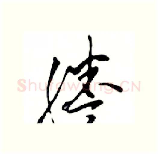 謄硬笔行书写法,摘自邓散木硬笔书法字帖