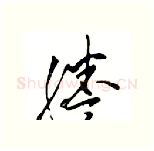 謄硬笔行书写法,摘自邓散木硬笔书法字帖