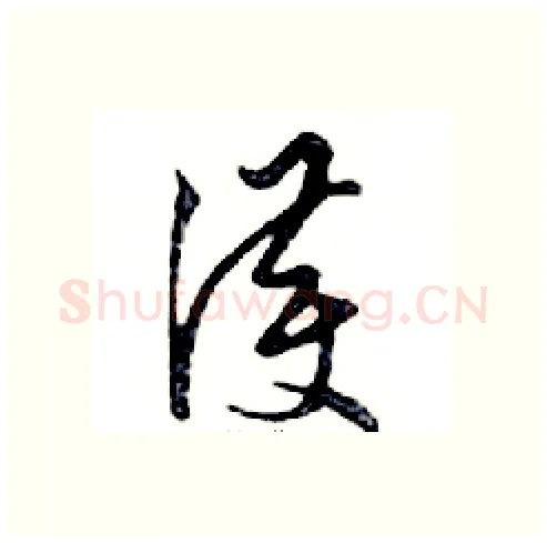 護硬笔行书写法,摘自邓散木硬笔书法字帖