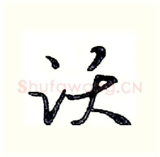 跃硬笔行书写法,摘自邓散木硬笔书法字帖