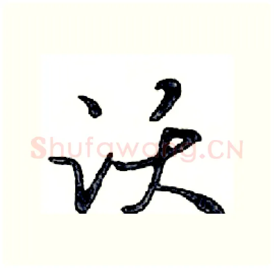 跃硬笔行书写法,摘自邓散木硬笔书法字帖