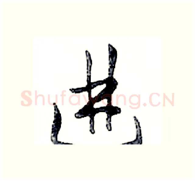 进硬笔行书写法,摘自邓散木硬笔书法字帖