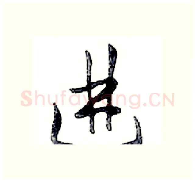 进硬笔行书写法,摘自邓散木硬笔书法字帖