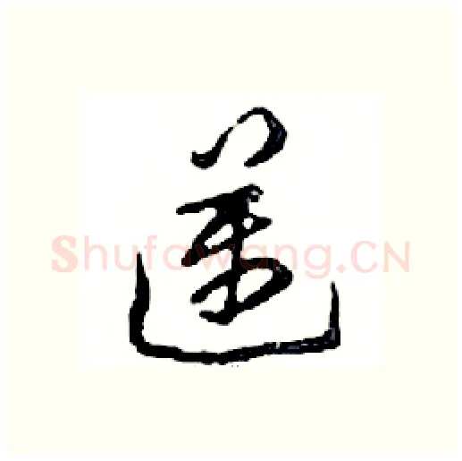 邁硬笔行书写法,摘自邓散木硬笔书法字帖