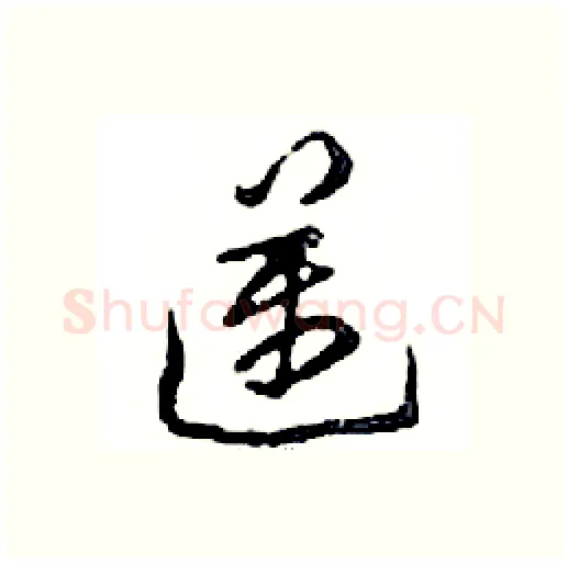 邁硬笔行书写法,摘自邓散木硬笔书法字帖