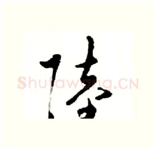 陸硬笔行书写法,摘自邓散木硬笔书法字帖