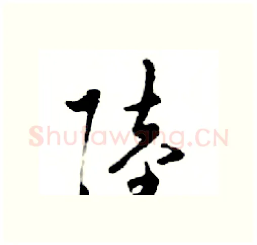 陸硬笔行书写法,摘自邓散木硬笔书法字帖