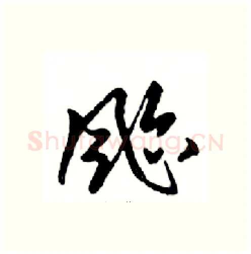 颱硬笔行书写法,摘自邓散木硬笔书法字帖