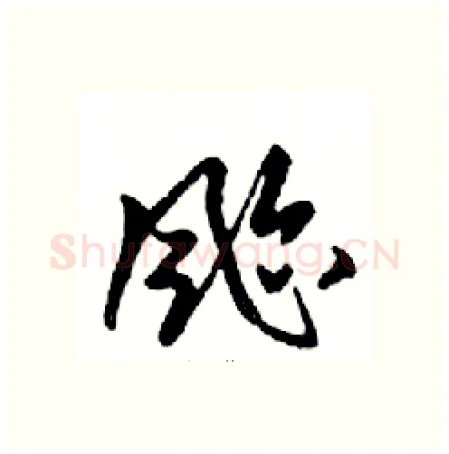 颱硬笔行书写法,摘自邓散木硬笔书法字帖