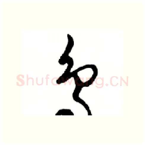 鸟硬笔行书写法,摘自邓散木硬笔书法字帖