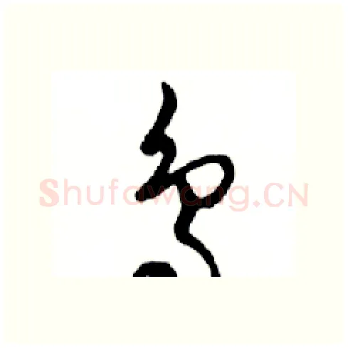 鸟硬笔行书写法,摘自邓散木硬笔书法字帖