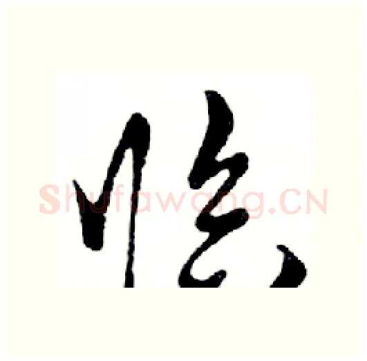 临硬笔行书写法,摘自邓散木硬笔书法字帖