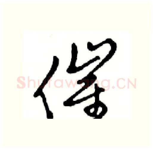 催硬笔行书写法,摘自邓散木硬笔书法字帖