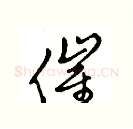 催硬笔行书写法,摘自邓散木硬笔书法字帖