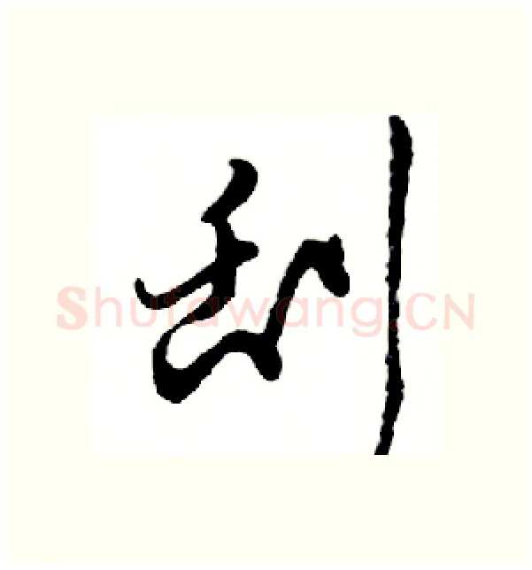 刮硬笔行书写法,摘自邓散木硬笔书法字帖