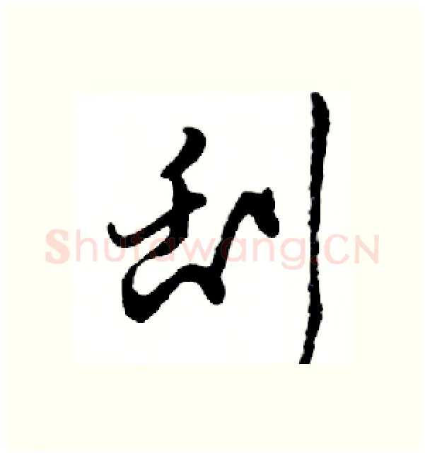 刮硬笔行书写法,摘自邓散木硬笔书法字帖