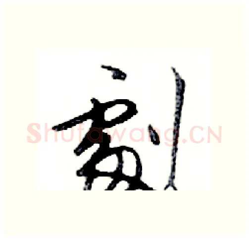 劇硬笔行书写法,摘自邓散木硬笔书法字帖