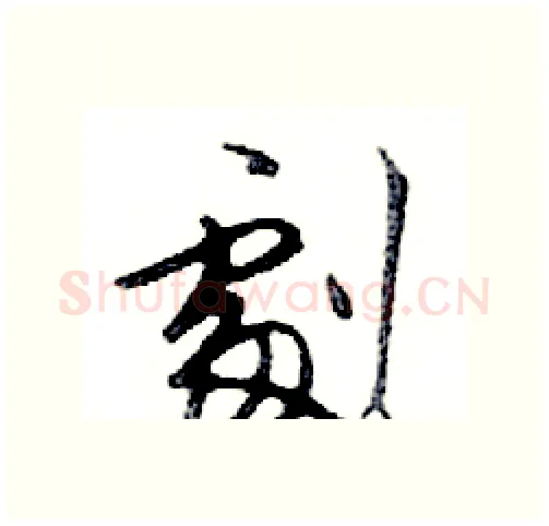 劇硬笔行书写法,摘自邓散木硬笔书法字帖