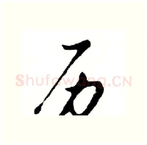 历硬笔行书写法,摘自邓散木硬笔书法字帖
