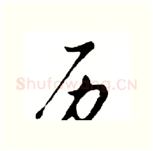 历硬笔行书写法,摘自邓散木硬笔书法字帖