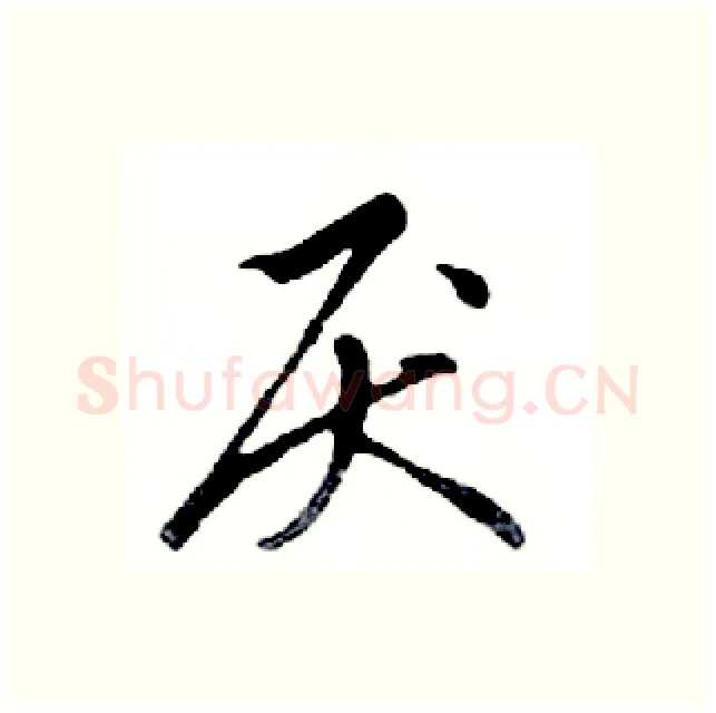 厌硬笔行书写法,摘自邓散木硬笔书法字帖