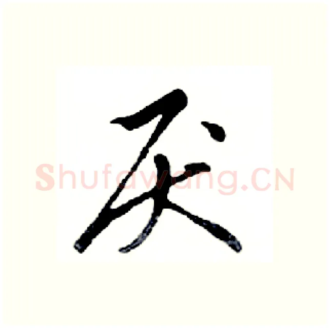 厌硬笔行书写法,摘自邓散木硬笔书法字帖