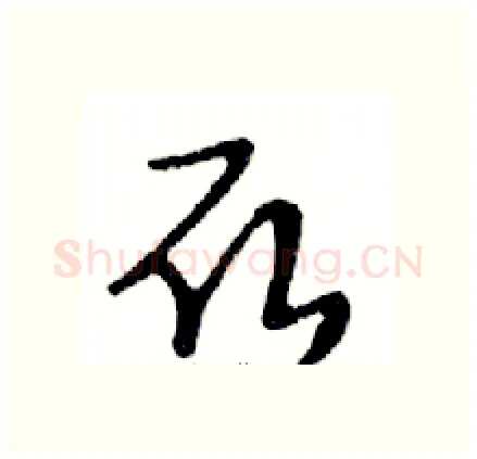取硬笔行书写法,摘自邓散木硬笔书法字帖