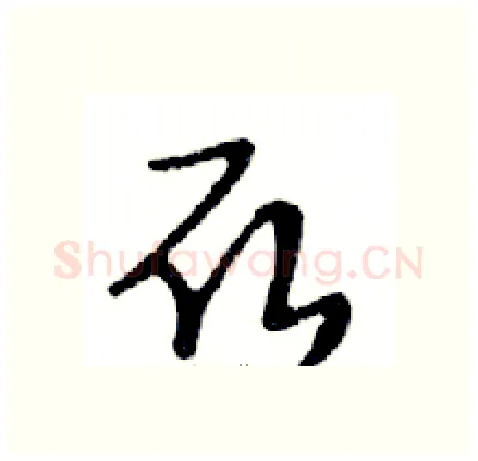 取硬笔行书写法,摘自邓散木硬笔书法字帖