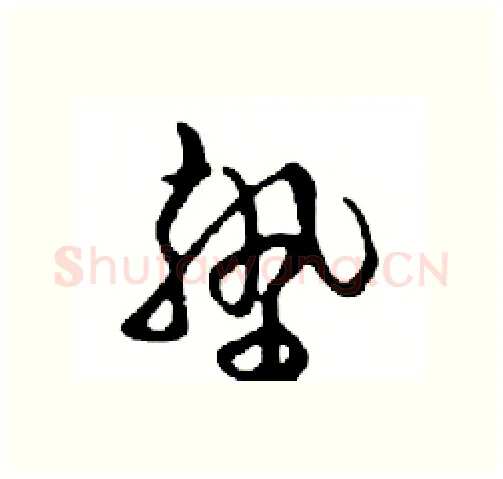 墊硬笔行书写法,摘自邓散木硬笔书法字帖